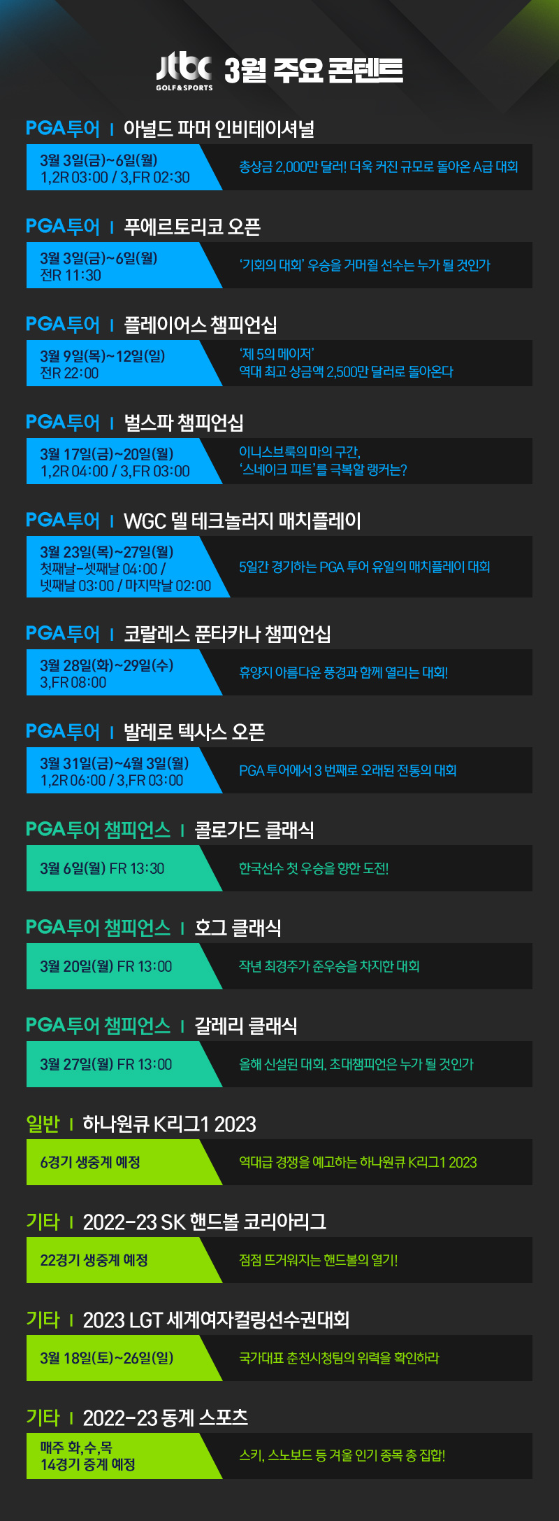 JTBC GOLF&SPORTS 3월 주요 콘텐트
